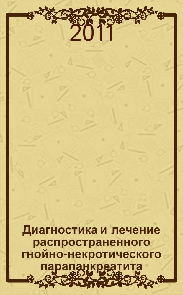Диагностика и лечение распространенного гнойно-некротического парапанкреатита : автореферат диссертации на соискание ученой степени кандидата медицинских наук : специальность 14.01.17 <Хирургия> : специальность 14.01.13 <Лучевая диагностика, лучевая терапия>