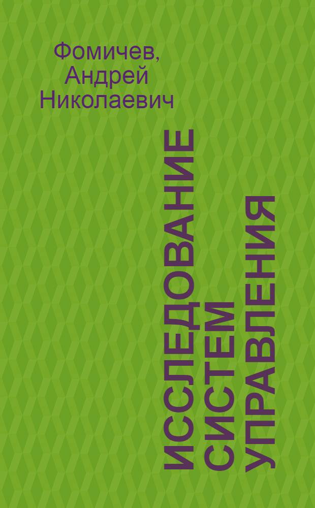 Исследование систем управления : учебник : для студентов бакалавриата ВПО, обучающихся по направлению подготовки "Менеджмент", по профилям "Производственный менеджмент", "Управление малым бизнесом", "Управление проектом" и другим экономическим профилям