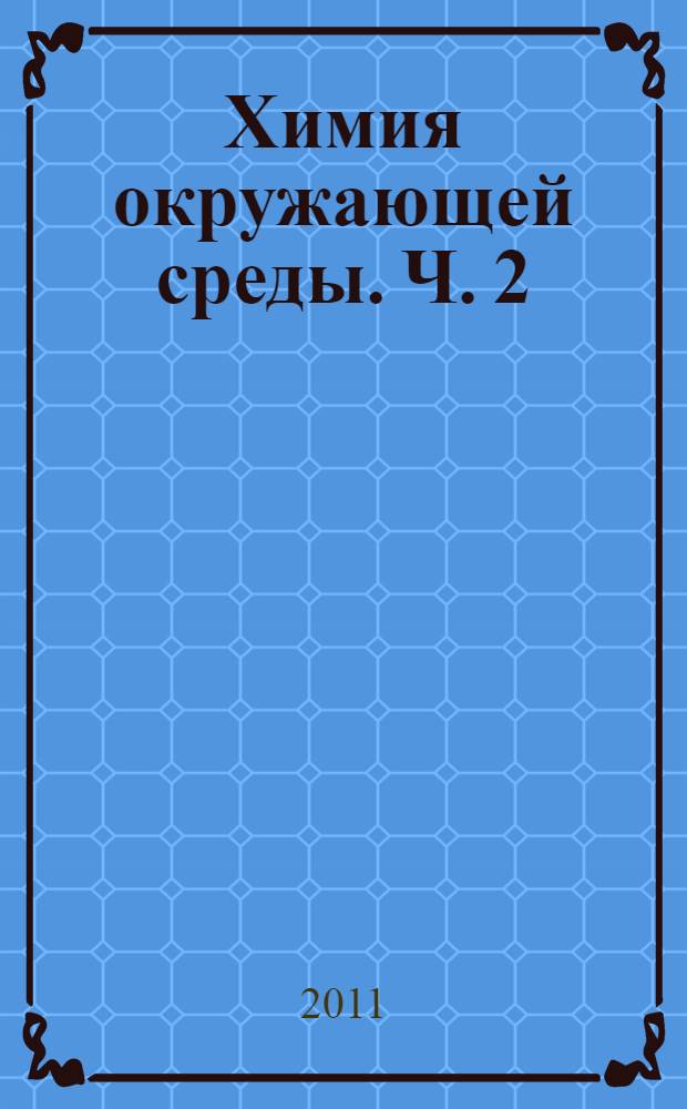 Химия окружающей среды. Ч. 2 : Химия гидросферы и литосферы