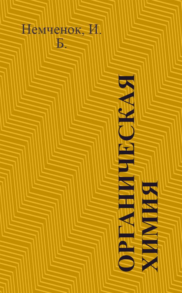 Органическая химия