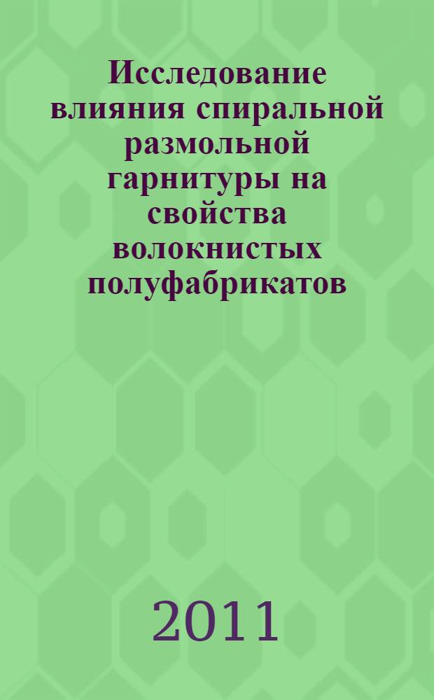 Исследование влияния спиральной размольной гарнитуры на свойства волокнистых полуфабрикатов, используемых в композиции высококачественной бумаги : автореферат диссертации на соискание ученой степени кандидата технических наук : специальность 05.21.03 <Технология и оборудование химической переработки биомассы дерева; химия древесины>
