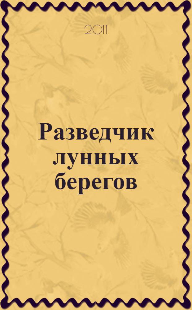 Разведчик лунных берегов : научно-художественная повесть