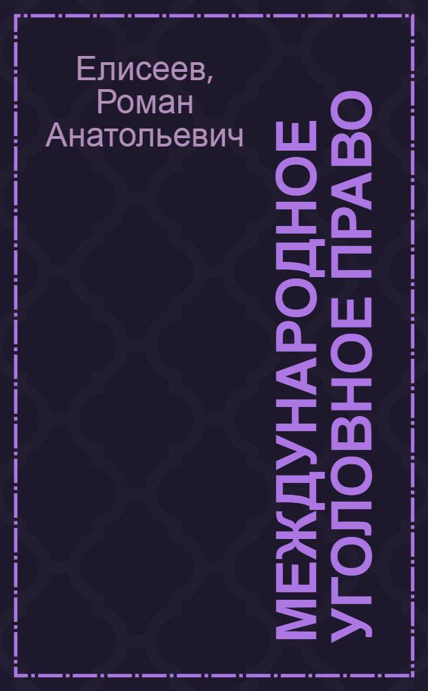 Международное уголовное право: особенности правореализации : автореферат диссертации на соискание ученой степени кандидата юридических наук : специальность 12.00.10 <Международное право; Европейское право>