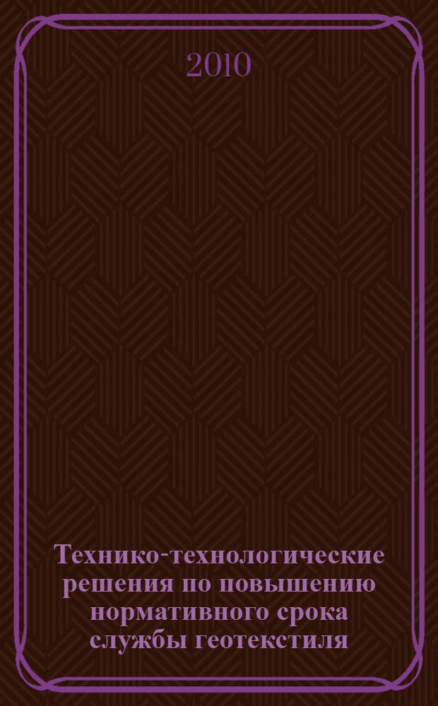 Технико-технологические решения по повышению нормативного срока службы геотекстиля, применяемого в конструкции балластной призмы железнодорожного пути : автореферат диссертации на соискание ученой степени кандидата технических наук : специальность 05.22.06 <Железнодорожный путь, изыскание и проектирование железных дорог>