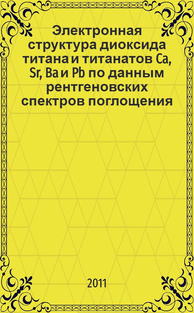 Электронная структура диоксида титана и титанатов Ca, Sr, Ba и Pb по данным рентгеновских спектров поглощения, эмиссии и рассеяния : автореферат диссертации на соискание ученой степени кандидата физико-математических наук : специальность 01.04.07 <Физика конденсированного состояния>