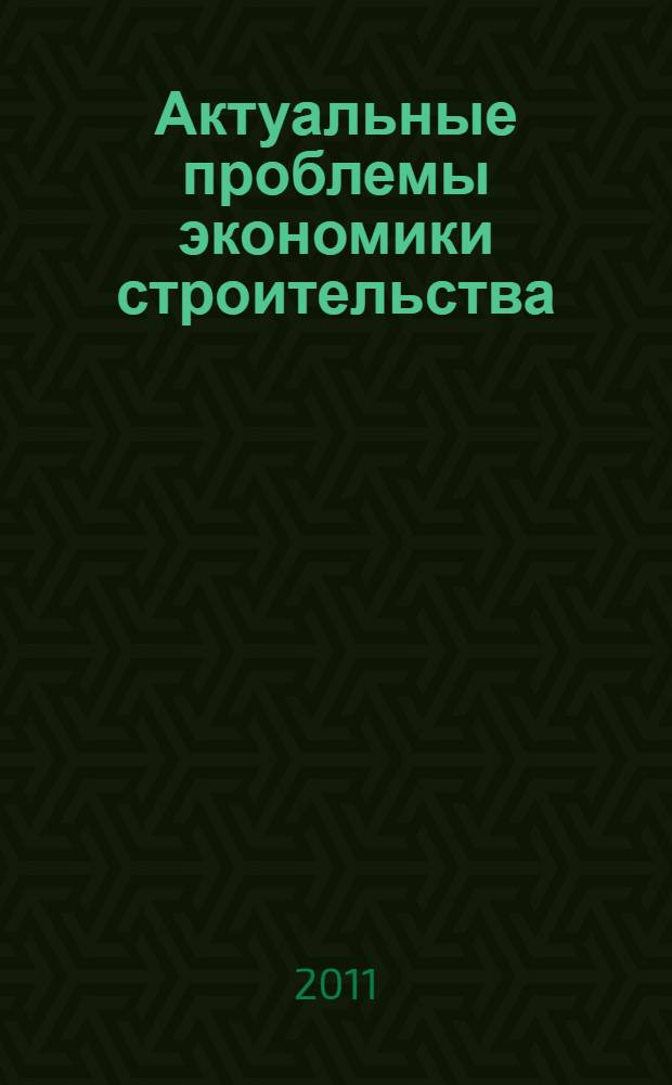Актуальные проблемы экономики строительства : материалы 8-й Республиканской научно-практической конференции, Минск, 29 ноября - 3 декабря 2010 года