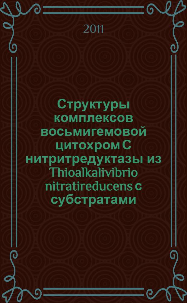 Структуры комплексов восьмигемовой цитохром С нитритредуктазы из Thioalkalivibrio nitratireducens с субстратами, продуктами и ингибиторами : автореферат диссертации на соискание ученой степени кандидата химических наук : специальность 03.01.03 <Молекулярная биология>