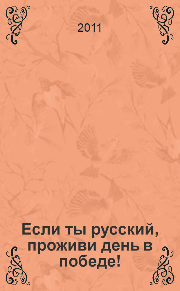 Если ты русский, проживи день в победе! : Иванов против Проханова