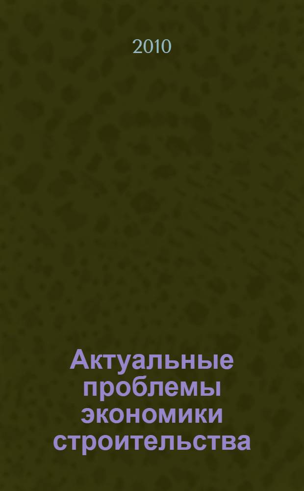 Актуальные проблемы экономики строительства : материалы 7-й Республиканской научно-практической конференции, Минск, 2-4 декабря 2009 года