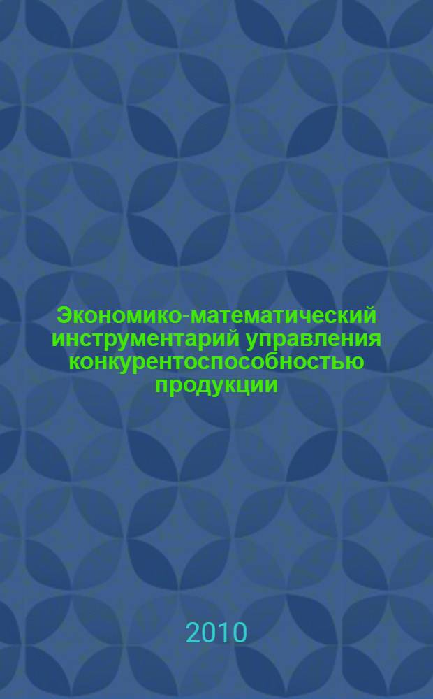 Экономико-математический инструментарий управления конкурентоспособностью продукции : автореферат диссертации на соискание ученой степени кандидата экономических наук : специальность 08.00.13 <Математические и инструментальные методы экономики>