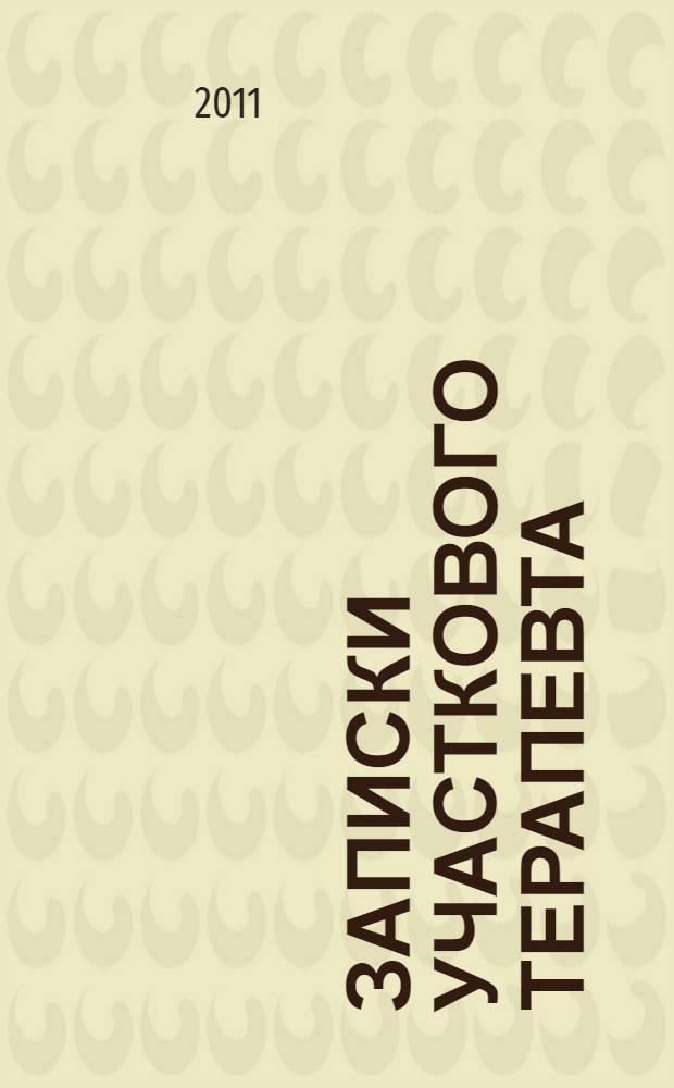 Записки участкового терапевта