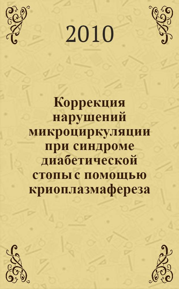 Коррекция нарушений микроциркуляции при синдроме диабетической стопы с помощью криоплазмафереза : автореферат диссертации на соискание ученой степени кандидата медицинских наук : специальность 14.03.03 <Патологическая физиология>