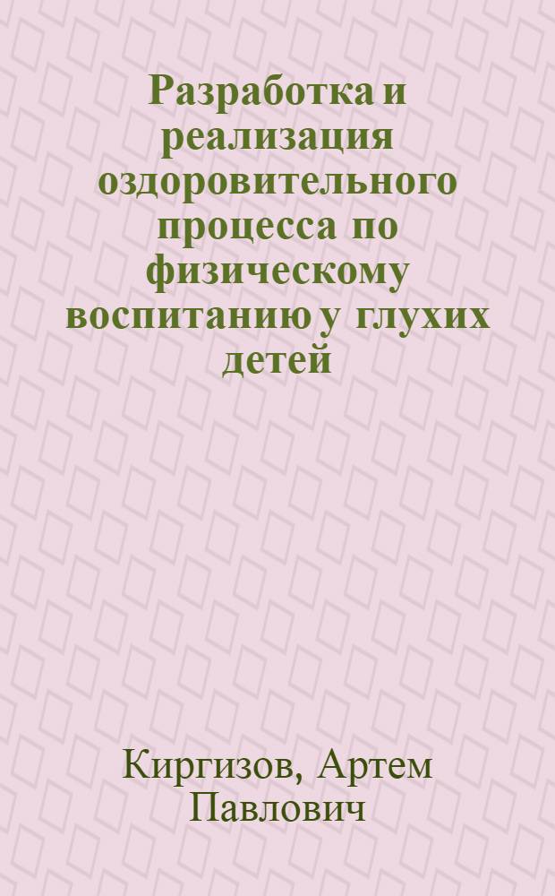 Разработка и реализация оздоровительного процесса по физическому воспитанию у глухих детей : автореферат диссертации на соискание ученой степени кандидата педагогических наук : специальность 13.00.04 <Теория и методика физического воспитания, спортивной тренировки, оздоровительной и адаптивной физической культуры>