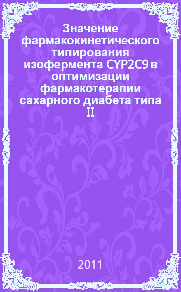 Значение фармакокинетического типирования изофермента CYP2C9 в оптимизации фармакотерапии сахарного диабета типа II : автореферат диссертации на соискание ученой степени кандидата медицинских наук : специальность 14.03.06 <Фармакология, клиническая фармакология>