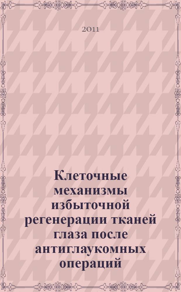 Клеточные механизмы избыточной регенерации тканей глаза после антиглаукомных операций : автореферат диссертации на соискание ученой степени кандидата медицинских наук : специальность 14.01.07 <Глазные болезни> : специальность 14.03.03 <Патологическая физиология>