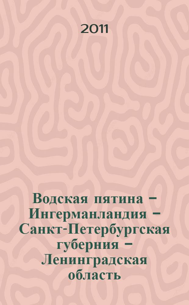 Водская пятина - Ингерманландия - Санкт-Петербургская губерния - Ленинградская область : историческое прошлое