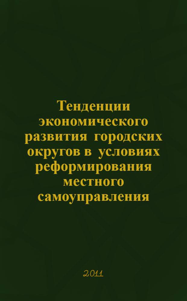 Тенденции экономического развития городских округов в условиях реформирования местного самоуправления : автореферат диссертации на соискание ученой степени кандидата экономических наук : специальность 08.00.05 <Экономика и управление народным хозяйством по отраслям и сферам деятельности>
