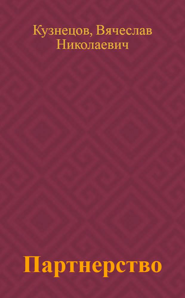 Партнерство = Partnership : культура партнерства как интегрирующий гуманитарный кластер смыслов культуры мира и безопасности; партнерств людей, народов и цивилизаций