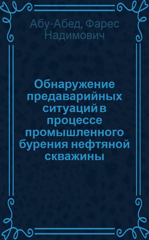 Обнаружение предаварийных ситуаций в процессе промышленного бурения нефтяной скважины : автореферат диссертации на соискание ученой степени кандидата технических наук : специальность 05.13.01 <Системный анализ, управление и обработка информации по отраслям>