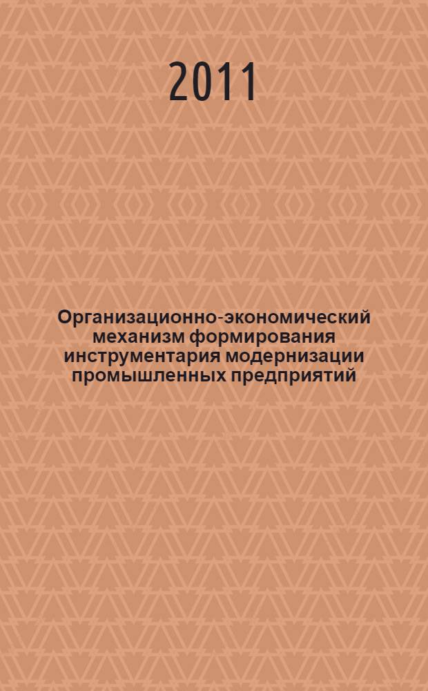 Организационно-экономический механизм формирования инструментария модернизации промышленных предприятий : автореферат диссертации на соискание ученой степени кандидата экономических наук : специальность 08.00.05 <Экономика и управление народным хозяйством по отраслям и сферам деятельности>