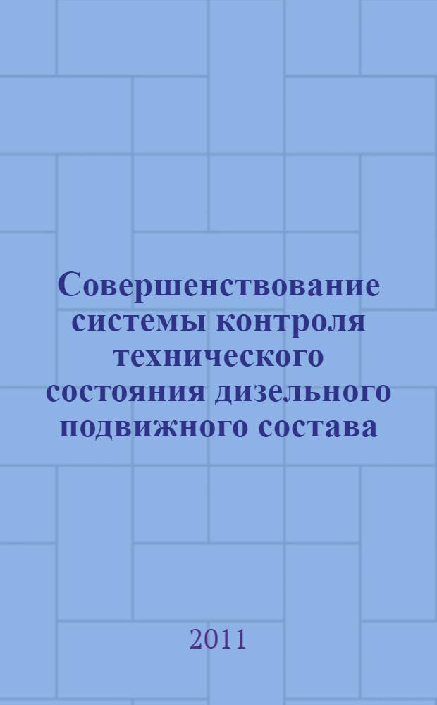 Совершенствование системы контроля технического состояния дизельного подвижного состава : автореферат диссертации на соискание ученой степени кандидата технических наук : специальность 05.22.07 <Подвижной состав железных дорог, тяга поездов и электрификация>