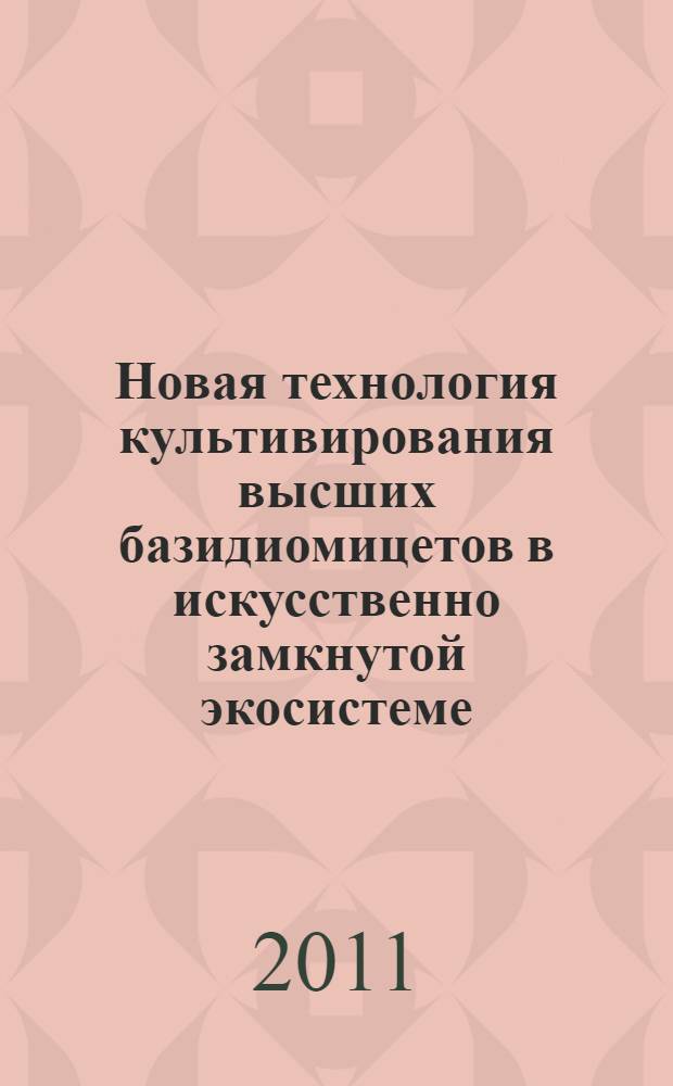 Новая технология культивирования высших базидиомицетов в искусственно замкнутой экосистеме : автореферат диссертации на соискание ученой степени кандидата биологических наук : специальность 03.01.06 <Биотехнология в том числе, бионанотехнологии>