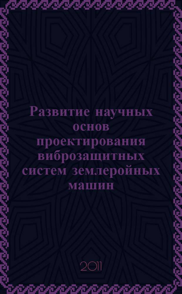 Развитие научных основ проектирования виброзащитных систем землеройных машин : автореферат диссертации на соискание ученой степени доктора технических наук : специальность 05.05.04 <Дорожные, строительные и подъемно-транспортные машины>