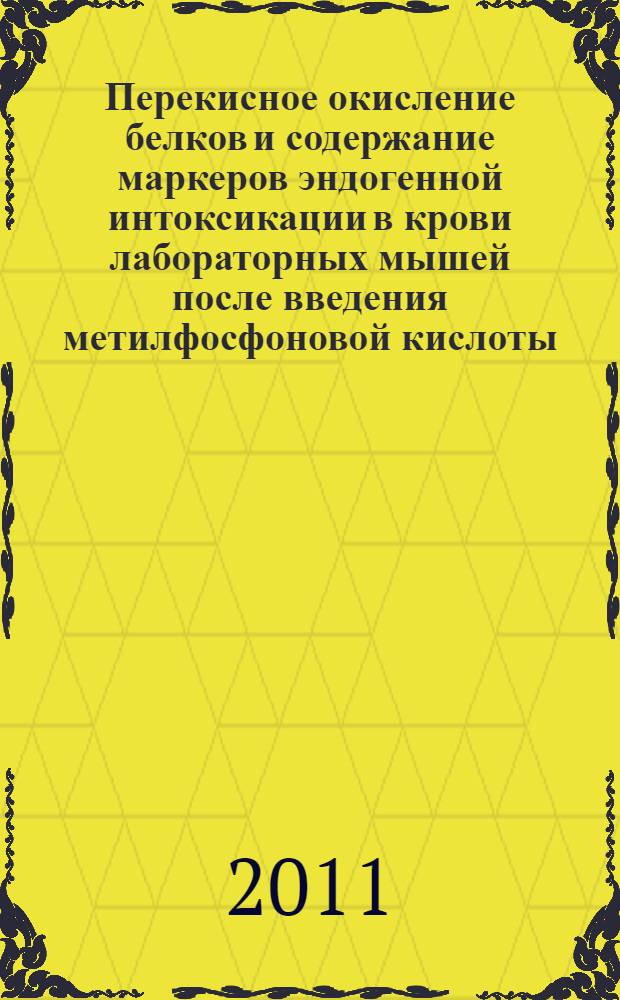 Перекисное окисление белков и содержание маркеров эндогенной интоксикации в крови лабораторных мышей после введения метилфосфоновой кислоты : автореферат диссертации на соискание ученой степени кандидата биологических наук : специальность 03.01.04 <Биохимия>