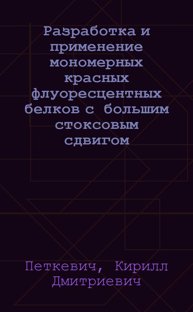 Разработка и применение мономерных красных флуоресцентных белков с большим стоксовым сдвигом : автореферат диссертации на соискание ученой степени кандидата химических наук : специальность 03.01.04 <Биохимия> : специальность 03.01.06 <Биотехнология в том числе, бионанотехнологии>
