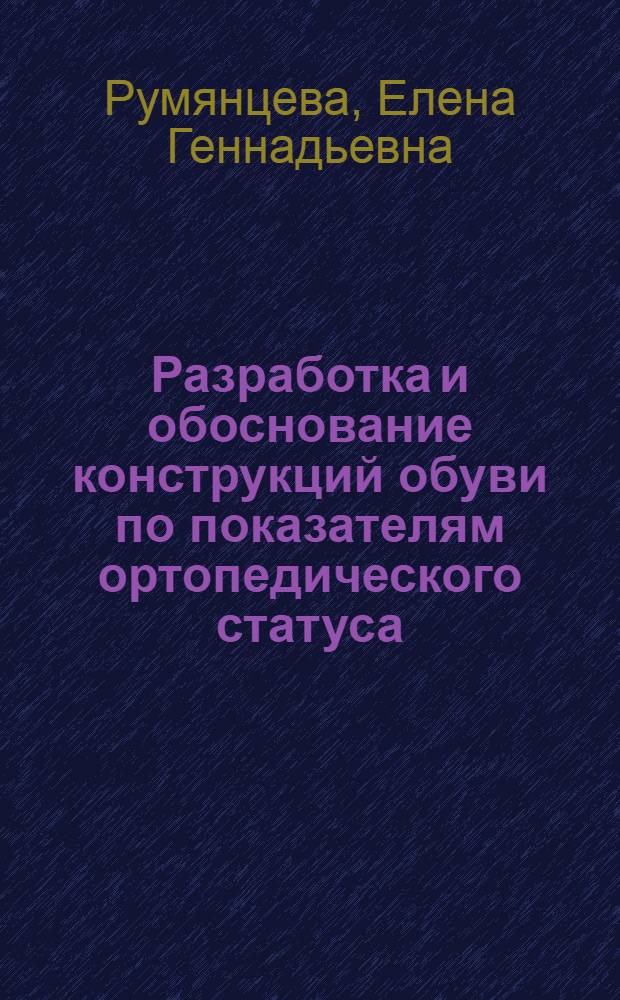 Разработка и обоснование конструкций обуви по показателям ортопедического статуса : автореферат диссертации на соискание ученой степени кандидата технических наук : специальность 05.19.05 <Технология кожи, меха, обувных и кожевенно-галантерейных изделий>