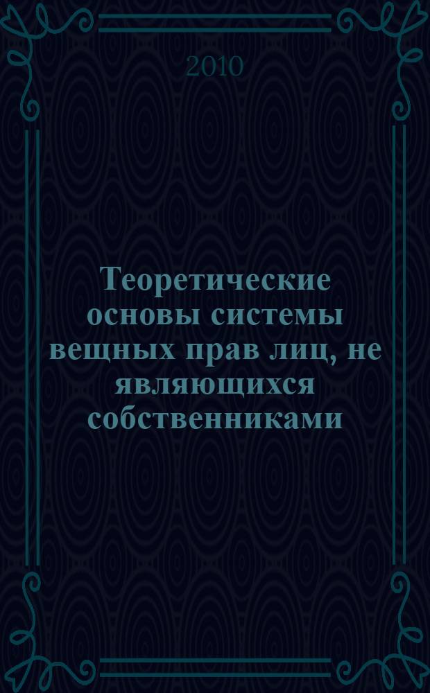 Теоретические основы системы вещных прав лиц, не являющихся собственниками : автореферат диссертации на соискание ученой степени кандидата юридических наук : специальность 12.00.03 <Гражданское право; предпринимательское право; семейное право; международное частное право>