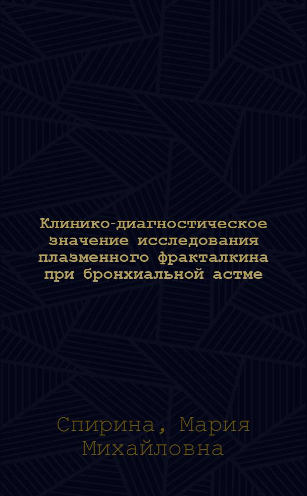 Клинико-диагностическое значение исследования плазменного фракталкина при бронхиальной астме : автореферат диссертации на соискание ученой степени кандидата медицинских наук : специальность 14.01.04 <Внутренние болезни>