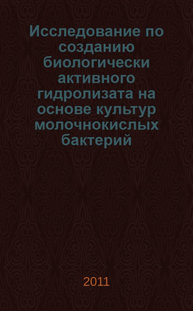 Исследование по созданию биологически активного гидролизата на основе культур молочнокислых бактерий : автореферат диссертации на соискание ученой степени кандидата фармацевтических наук : специальность 14.04.02 <Фармацевтическая химия, фармакогнозия>