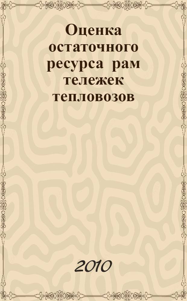 Оценка остаточного ресурса рам тележек тепловозов : автореферат диссертации на соискание ученой степени кандидата технических наук : специальность 05.22.07 <Подвижной состав железных дорог, тяга поездов и электрификация>