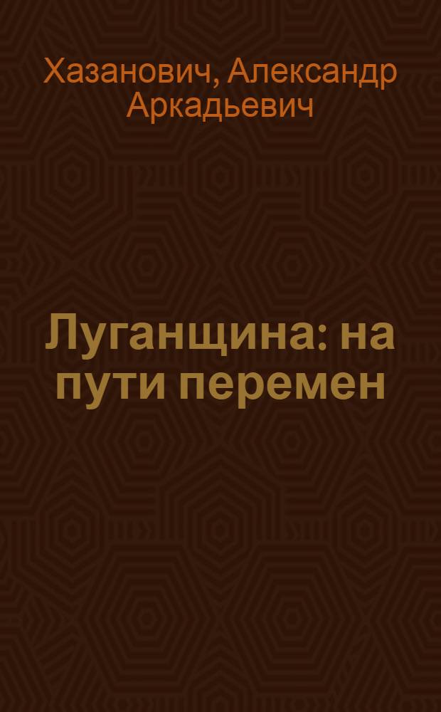 Луганщина: на пути перемен