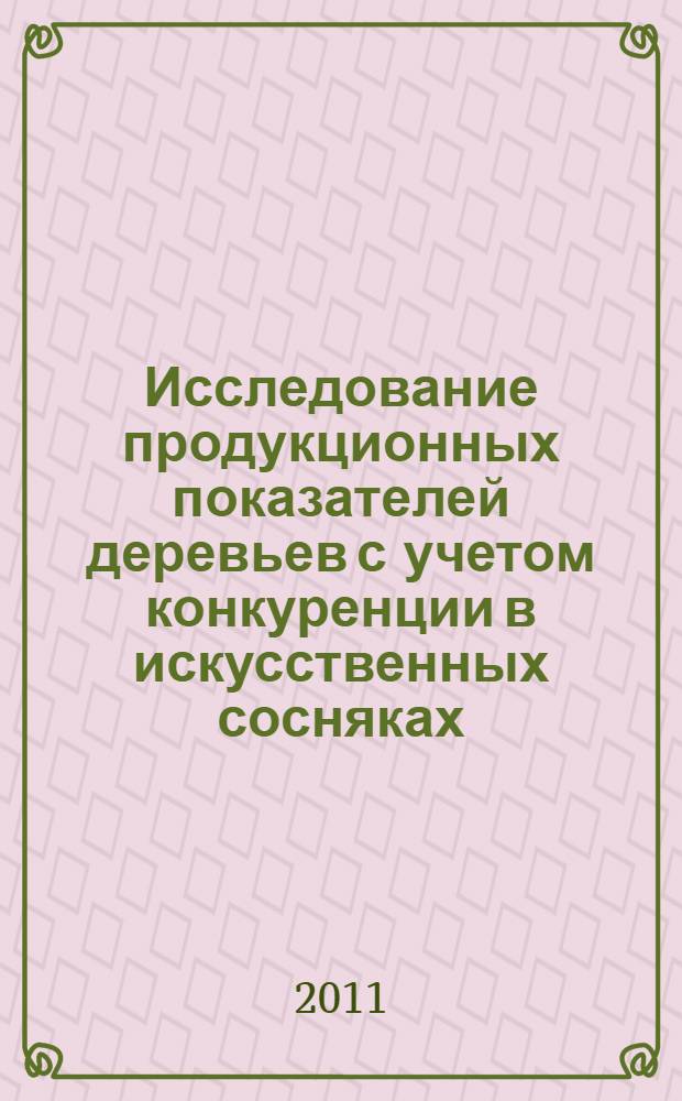 Исследование продукционных показателей деревьев с учетом конкуренции в искусственных сосняках : автореферат диссертации на соискание ученой степени кандидата сельскохозяйственных наук : специальность 06.03.02 <Лесоведение и лесоводство, лесоустройство и лесная таксация>