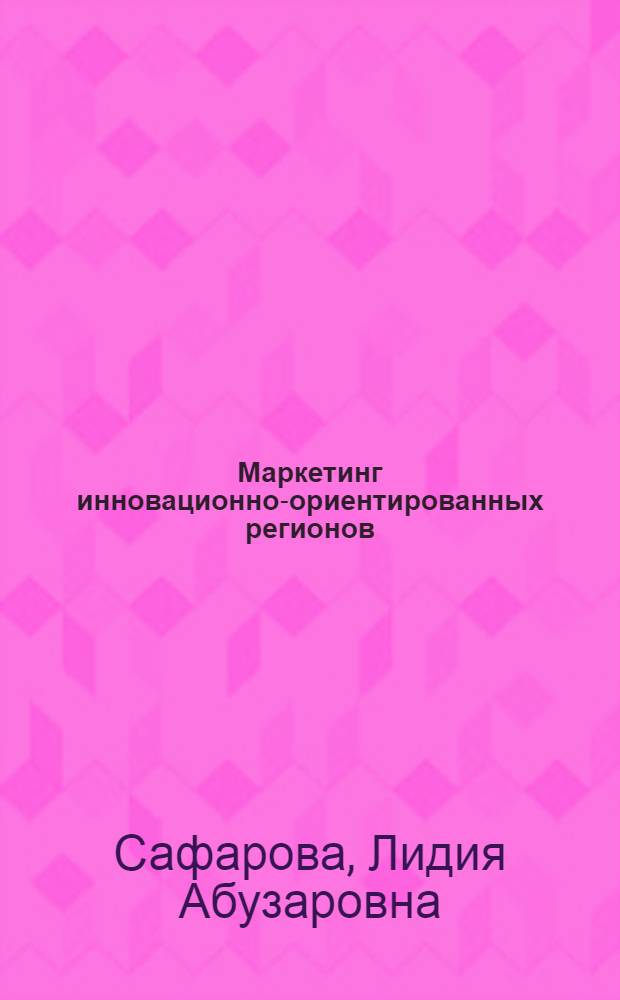 Маркетинг инновационно-ориентированных регионов : автореферат диссертации на соискание ученой степени кандидата экономических наук : специальность 08.00.05 <Экономика и управление народным хозяйством по отраслям и сферам деятельности>