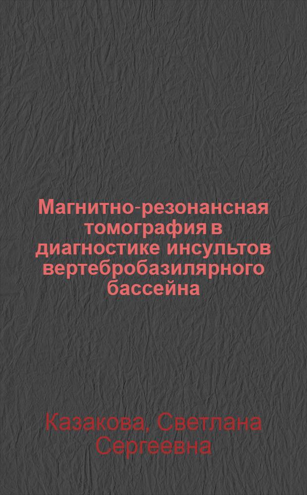 Магнитно-резонансная томография в диагностике инсультов вертебробазилярного бассейна : автореферат диссертации на соискание ученой степени кандидата медицинских наук : специальность 14.01.13 <Лучевая диагностика, лучевая терапия>