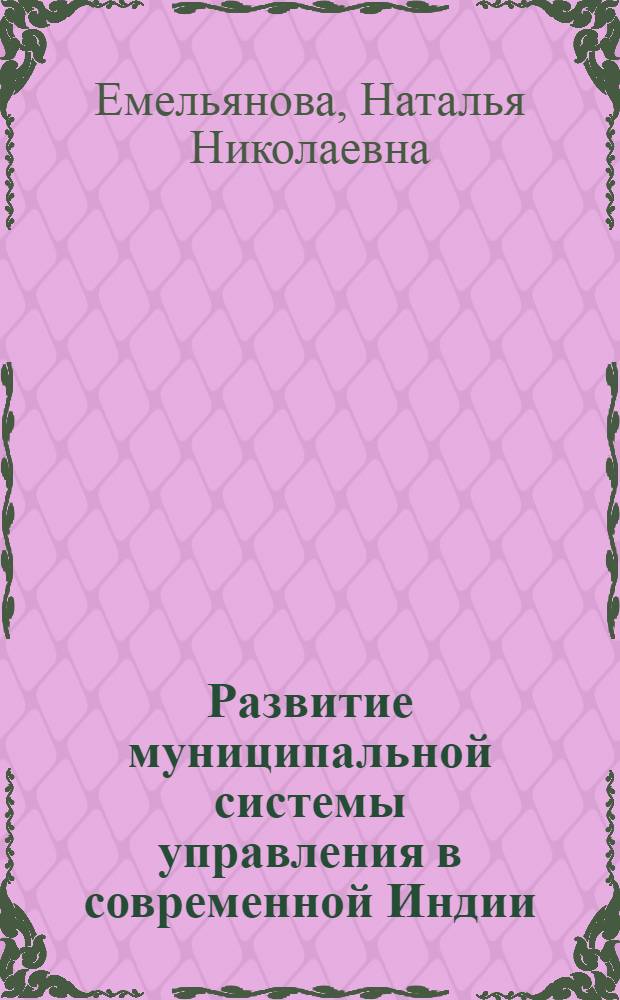Развитие муниципальной системы управления в современной Индии: политологический аспект : автореферат диссертации на соискание ученой степени кандидата политических наук : специальность 23.00.04 <Политические проблемы международных отношений, глобального и регионального развития>