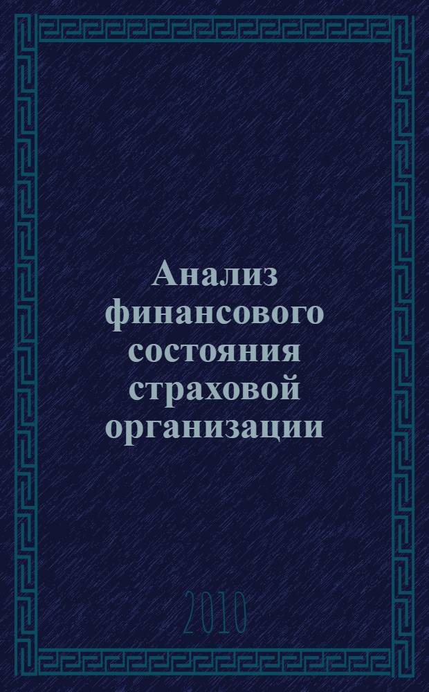 Анализ финансового состояния страховой организации : автореферат диссертации на соискание ученой степени кандидата экономических наук : специальность 08.00.12 <Бухгалтерский учет, статистика>
