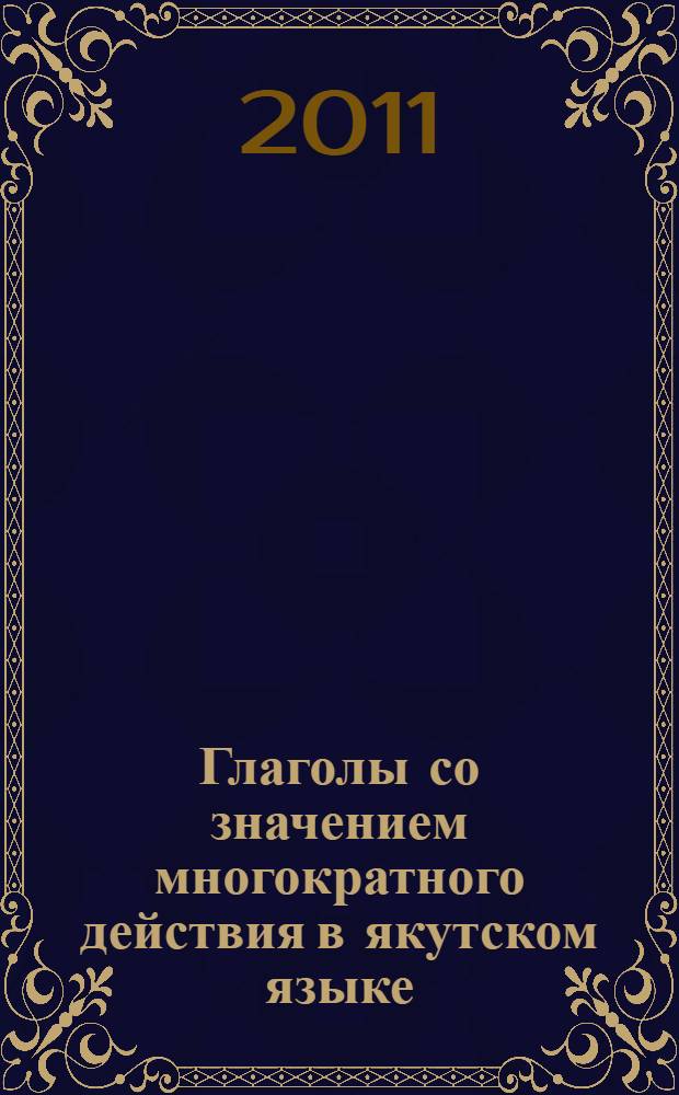 Глаголы со значением многократного действия в якутском языке : (функционально-семантический аспект) : автореферат диссертации на соискание ученой степени кандидата филологических наук : специальность 10.02.02 <Языки народов Российской Федерации с указанием конкретного языка или языковой семьи>