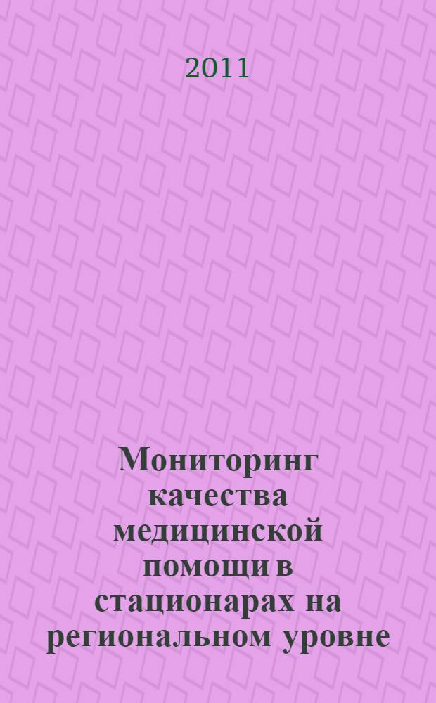 Мониторинг качества медицинской помощи в стационарах на региональном уровне : автореферат диссертации на соискание ученой степени кандидата медицинских наук : специальность 14.02.03 <Общественное здоровье и здравоохранение>
