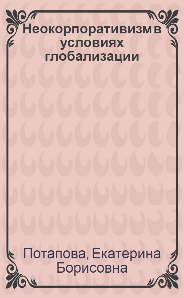 Неокорпоративизм в условиях глобализации: опыт Западной Европы : автореферат диссертации на соискание ученой степени кандидата политических наук : специальность 23.00.04 <Политические проблемы международных отношений, глобального и регионального развития>