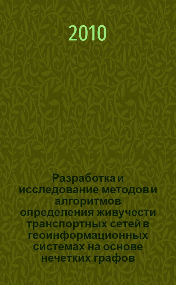 Разработка и исследование методов и алгоритмов определения живучести транспортных сетей в геоинформационных системах на основе нечетких графов : автореферат диссертации на соискание ученой степени кандидата технических наук : специальность 05.13.17 <Теоретические основы информатики>