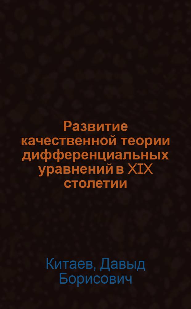 Развитие качественной теории дифференциальных уравнений в XIX столетии : автореферат диссертации на соискание ученой степени кандидата физико-математических наук : специальность 07.00.10 <История науки и техники>
