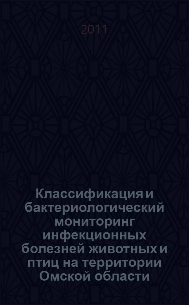 Классификация и бактериологический мониторинг инфекционных болезней животных и птиц на территории Омской области : автореферат диссертации на соискание ученой степени кандидата ветеринарных наук : специальность 06.02.02 <Ветеринарная микробиология, вирусология, эпизоотология, микология с микотоксикологией и иммунология>