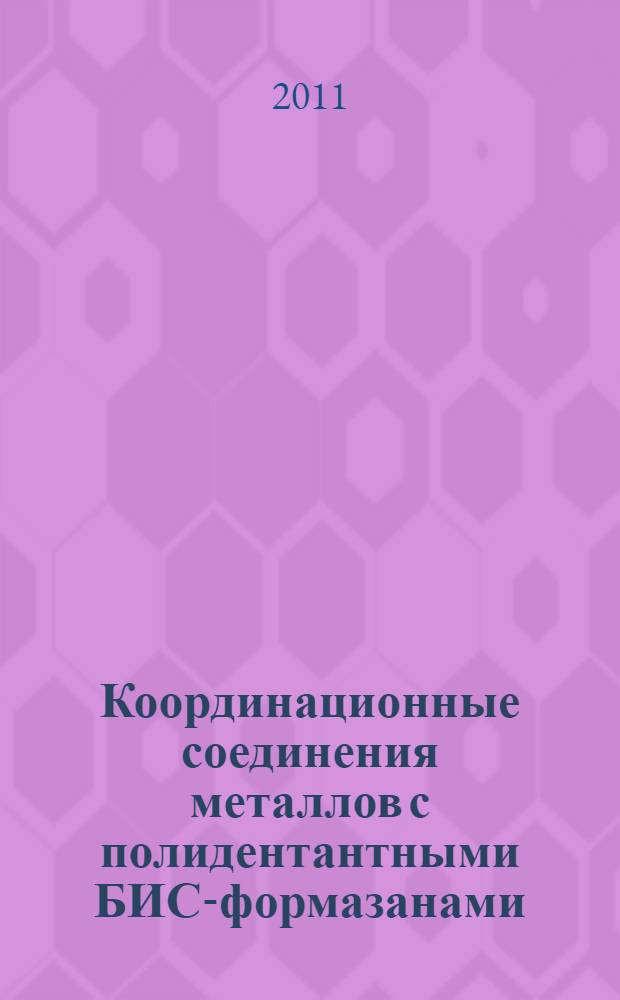 Координационные соединения металлов с полидентантными БИС-формазанами: синтез, строение, каталитические свойства : автореферат диссертации на соискание ученой степени кандидата химических наук : специальность 02.00.01 <Неорганическая химия>