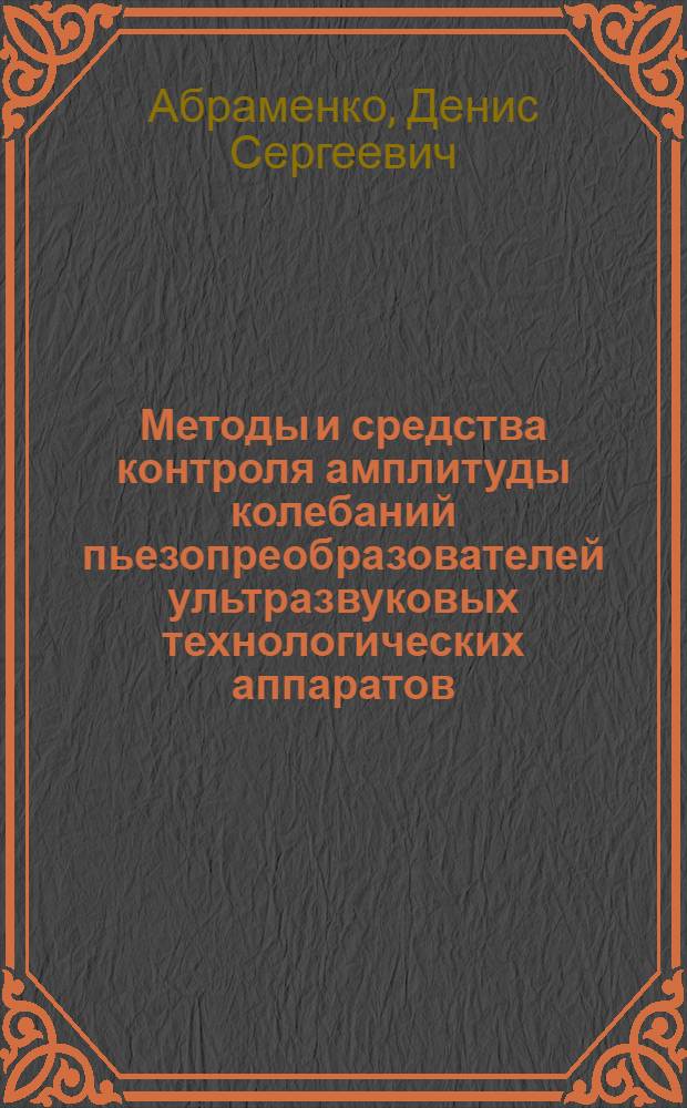 Методы и средства контроля амплитуды колебаний пьезопреобразователей ультразвуковых технологических аппаратов : автореферат диссертации на соискание ученой степени кандидата технических наук : специальность 05.11.13 <Приборы и методы контроля природной среды, веществ, материалов и изделий>