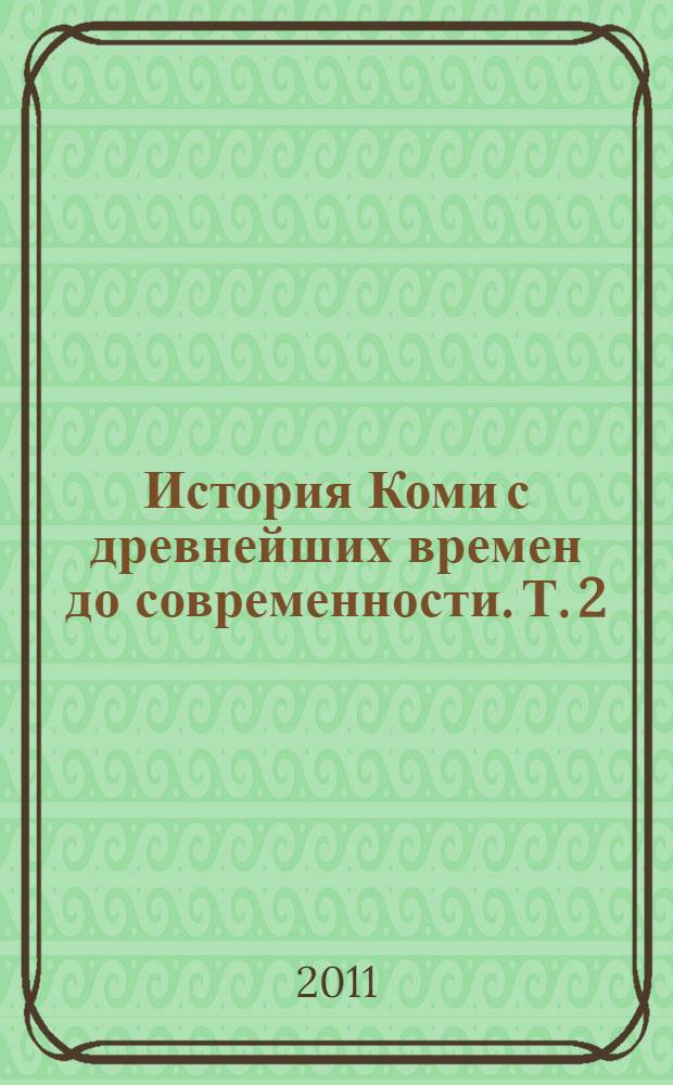 История Коми с древнейших времен до современности. Т. 2