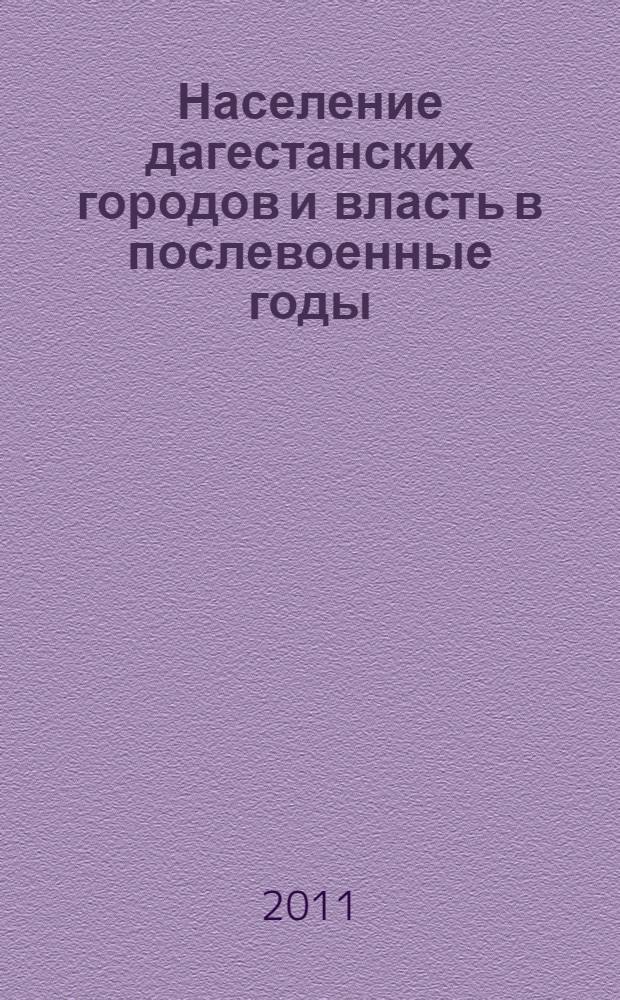 Население дагестанских городов и власть в послевоенные годы